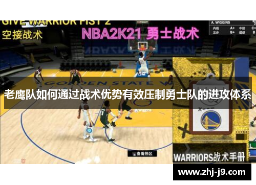 老鹰队如何通过战术优势有效压制勇士队的进攻体系 老鹰队如何通过战术优势有效压制勇士队的进攻体系