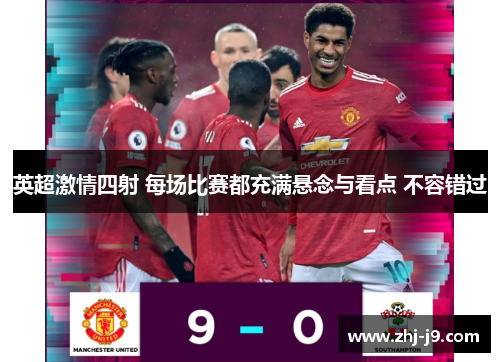 英超激情四射 每场比赛都充满悬念与看点 不容错过 英超激情四射 每场比赛都充满悬念与看点 不容错过