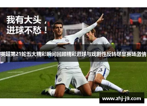 英超第21轮五大精彩瞬间回顾精彩进球与戏剧性反转尽显赛场激情
