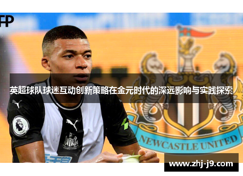 英超球队球迷互动创新策略在金元时代的深远影响与实践探索