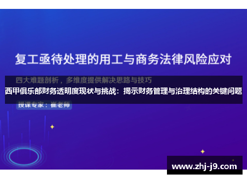 西甲俱乐部财务透明度现状与挑战：揭示财务管理与治理结构的关键问题