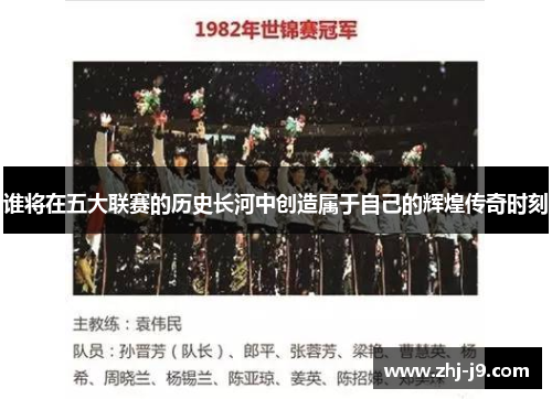 谁将在五大联赛的历史长河中创造属于自己的辉煌传奇时刻