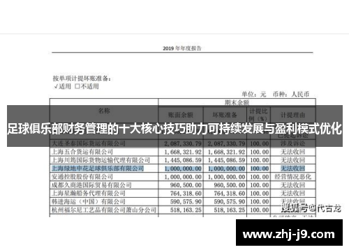 足球俱乐部财务管理的十大核心技巧助力可持续发展与盈利模式优化 足球俱乐部财务管理的十大核心技巧助力可持续发展与盈利模式优化