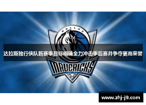 达拉斯独行侠队新赛季目标明确全力冲击季后赛并争夺更高荣誉