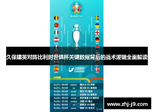 久保建英对阵比利时世俱杯关键数据背后的战术逻辑全面解读