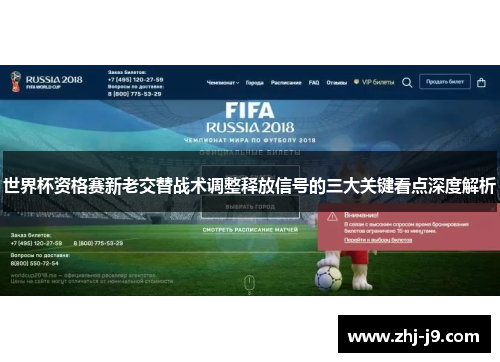 世界杯资格赛新老交替战术调整释放信号的三大关键看点深度解析