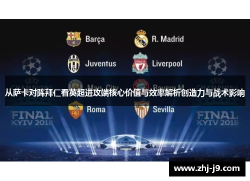 从萨卡对阵拜仁看英超进攻端核心价值与效率解析创造力与战术影响