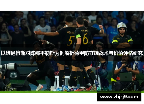 以维尼修斯对阵那不勒斯为例解析德甲防守端战术与价值评估研究