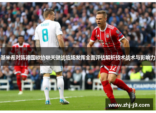基米希对阵德国欧协联关键战临场发挥全面评估解析技术战术与影响力