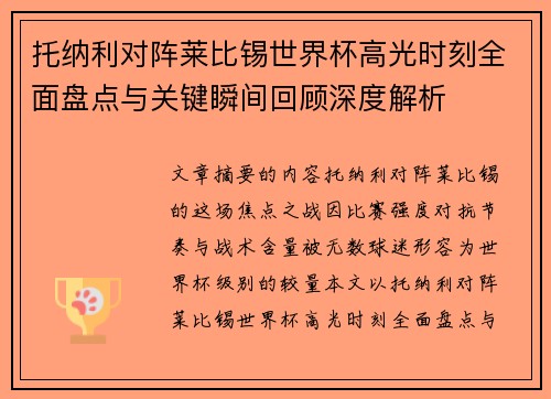 托纳利对阵莱比锡世界杯高光时刻全面盘点与关键瞬间回顾深度解析