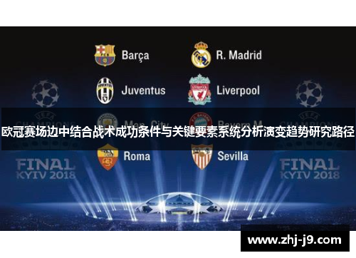 欧冠赛场边中结合战术成功条件与关键要素系统分析演变趋势研究路径 欧冠赛场边中结合战术成功条件与关键要素系统分析演变趋势研究路径