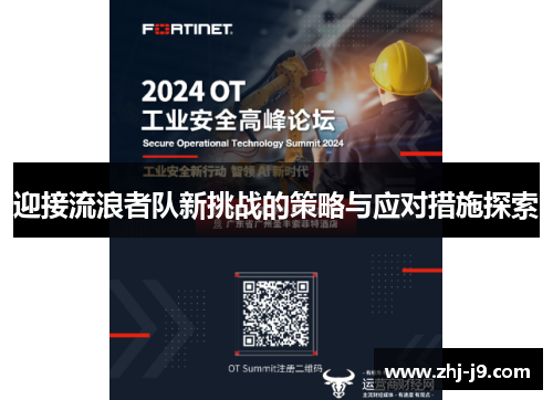 迎接流浪者队新挑战的策略与应对措施探索