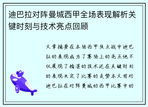 迪巴拉对阵曼城西甲全场表现解析关键时刻与技术亮点回顾 迪巴拉对阵曼城西甲全场表现解析关键时刻与技术亮点回顾