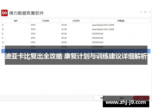 迪亚卡比复出全攻略 康复计划与训练建议详细解析
