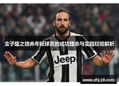 金子隆之培养年轻球员的成功理念与实践经验解析