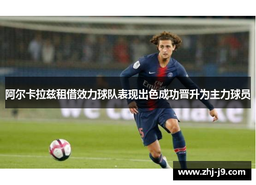 阿尔卡拉兹租借效力球队表现出色成功晋升为主力球员