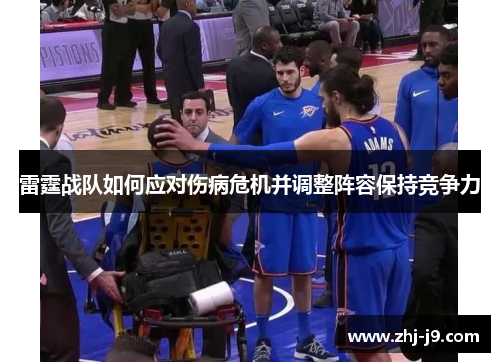 雷霆战队如何应对伤病危机并调整阵容保持竞争力