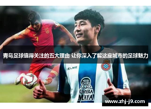 青岛足球值得关注的五大理由 让你深入了解这座城市的足球魅力