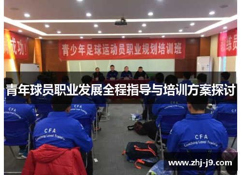 青年球员职业发展全程指导与培训方案探讨