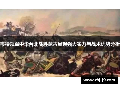 韦特领军中华台北战胜蒙古展现强大实力与战术优势分析