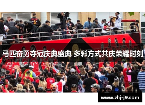 马匹奋勇夺冠庆典盛典 多彩方式共庆荣耀时刻