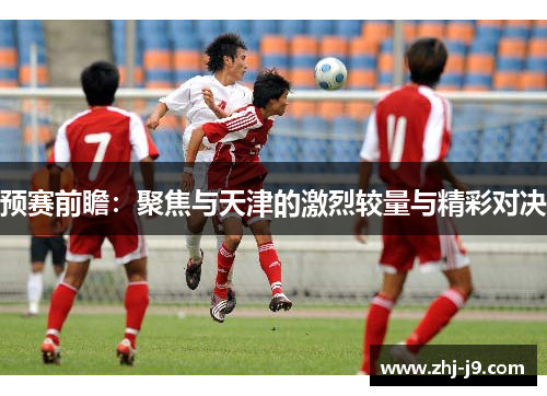 预赛前瞻：聚焦与天津的激烈较量与精彩对决