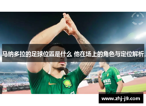 马纳多拉的足球位置是什么 他在场上的角色与定位解析