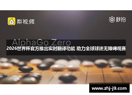 2026世界杯官方推出实时翻译功能 助力全球球迷无障碍观赛