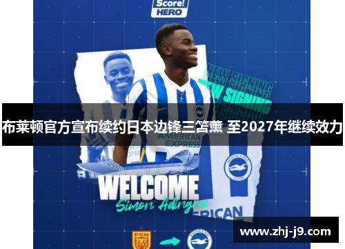 布莱顿官方宣布续约日本边锋三笘薰 至2027年继续效力