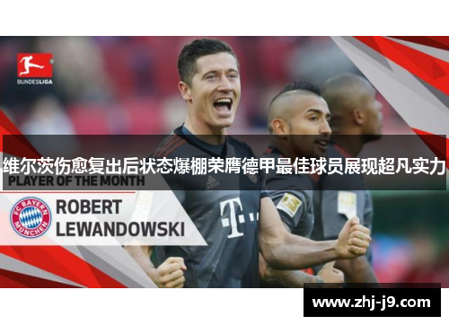 维尔茨伤愈复出后状态爆棚荣膺德甲最佳球员展现超凡实力