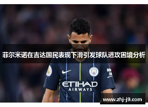 菲尔米诺在吉达国民表现下滑引发球队进攻困境分析