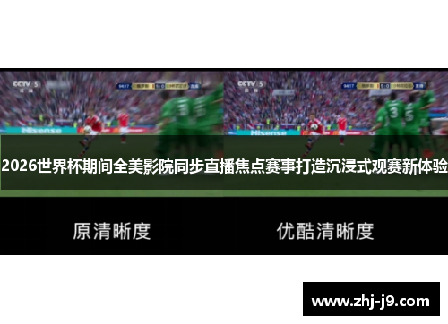 2026世界杯期间全美影院同步直播焦点赛事打造沉浸式观赛新体验