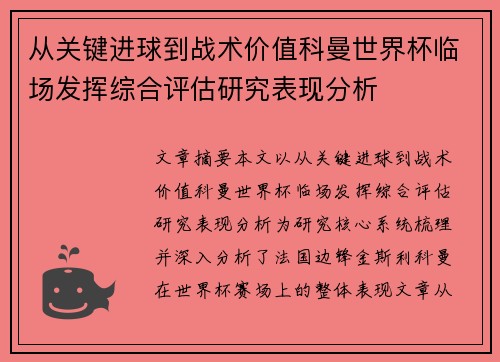 从关键进球到战术价值科曼世界杯临场发挥综合评估研究表现分析