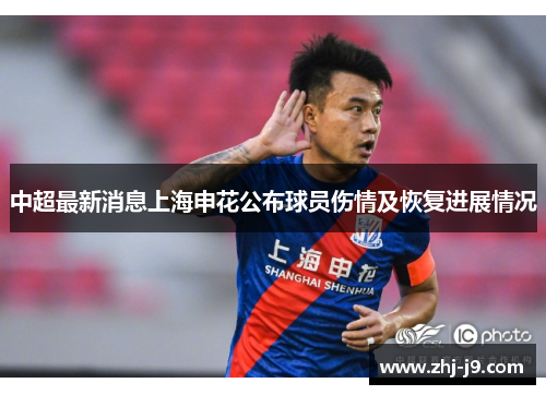 中超最新消息上海申花公布球员伤情及恢复进展情况