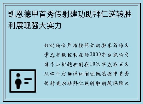 凯恩德甲首秀传射建功助拜仁逆转胜利展现强大实力
