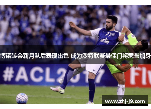 博诺转会新月队后表现出色 成为沙特联赛最佳门将荣誉加身