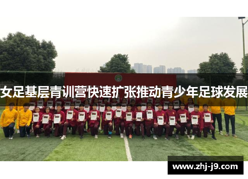 女足基层青训营快速扩张推动青少年足球发展