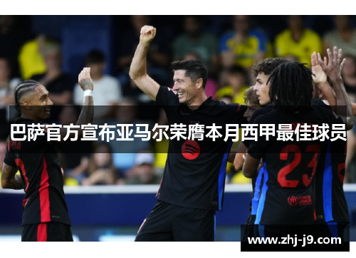 巴萨官方宣布亚马尔荣膺本月西甲最佳球员