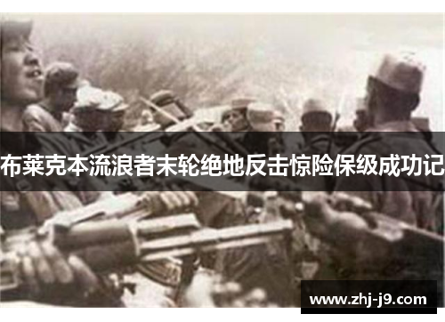 布莱克本流浪者末轮绝地反击惊险保级成功记