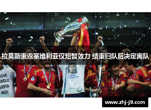 拉莫斯重返塞维利亚仅短暂效力 结束归队后决定离队