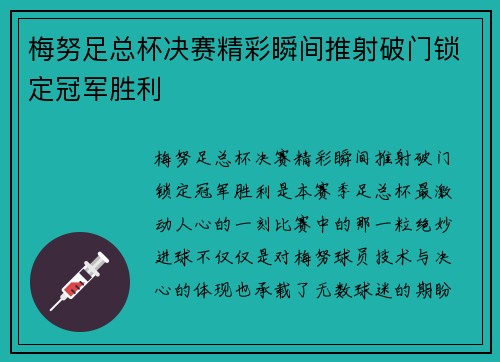 梅努足总杯决赛精彩瞬间推射破门锁定冠军胜利