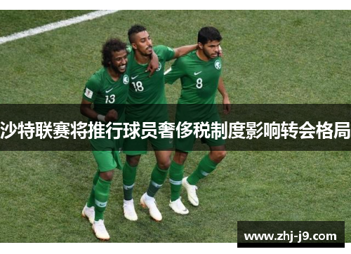 沙特联赛将推行球员奢侈税制度影响转会格局