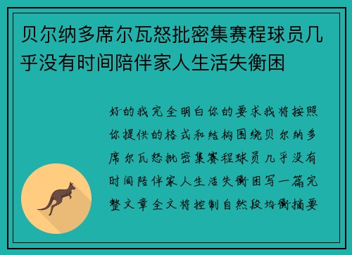 贝尔纳多席尔瓦怒批密集赛程球员几乎没有时间陪伴家人生活失衡困