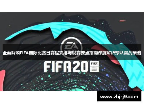 全面解读FIFA国际比赛日赛程安排与观赛要点指南深度解析球队备战策略 全面解读FIFA国际比赛日赛程安排与观赛要点指南深度解析球队备战策略