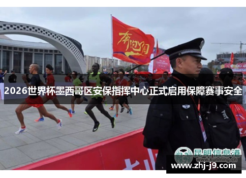 2026世界杯墨西哥区安保指挥中心正式启用保障赛事安全 2026世界杯墨西哥区安保指挥中心正式启用保障赛事安全