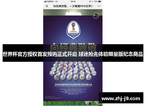 世界杯官方授权首发预购正式开启 球迷抢先体验限量版纪念商品