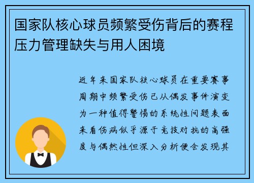 国家队核心球员频繁受伤背后的赛程压力管理缺失与用人困境 国家队核心球员频繁受伤背后的赛程压力管理缺失与用人困境