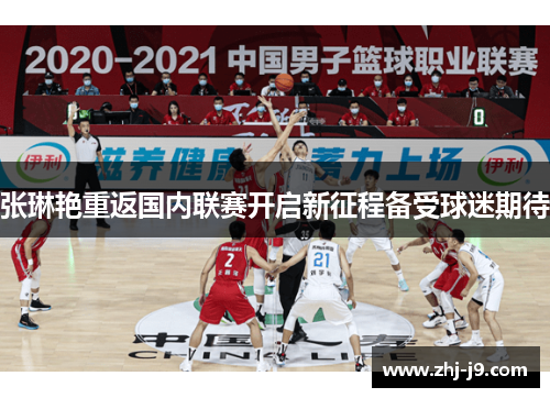 张琳艳重返国内联赛开启新征程备受球迷期待 张琳艳重返国内联赛开启新征程备受球迷期待