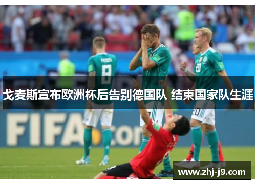 戈麦斯宣布欧洲杯后告别德国队 结束国家队生涯 戈麦斯宣布欧洲杯后告别德国队 结束国家队生涯