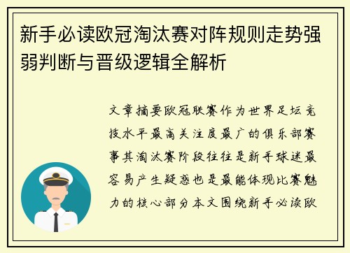 新手必读欧冠淘汰赛对阵规则走势强弱判断与晋级逻辑全解析 新手必读欧冠淘汰赛对阵规则走势强弱判断与晋级逻辑全解析